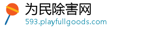 为民除害网